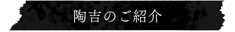 陶吉のご紹介