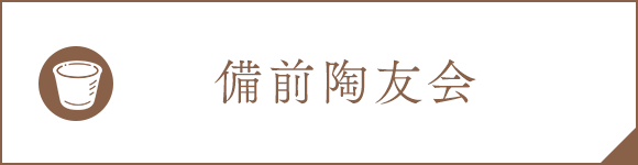 備前陶友会