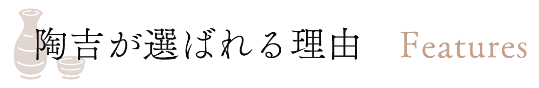 選ばれる理由