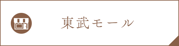 東武モール