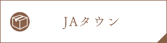 JAタウン