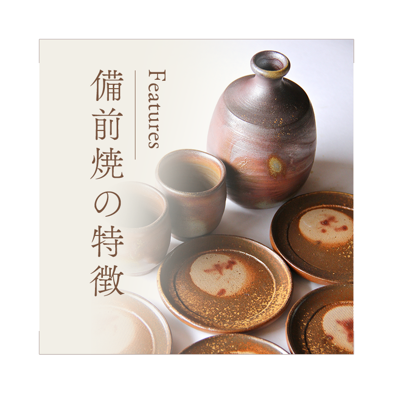 備前焼の特徴