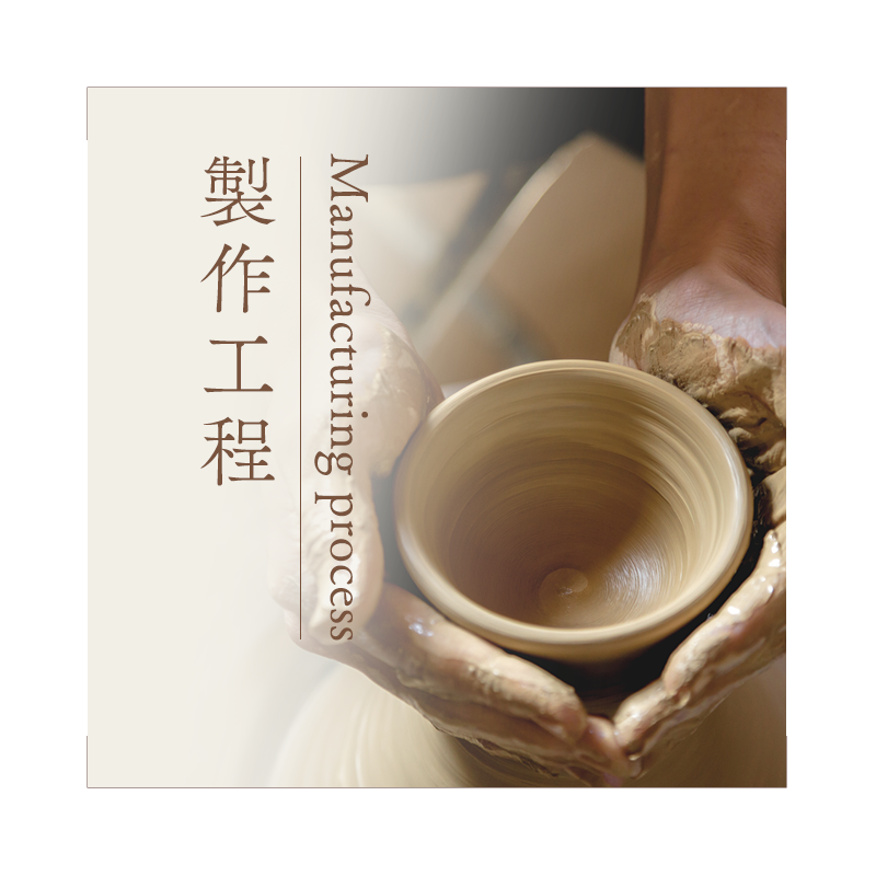 製作工程