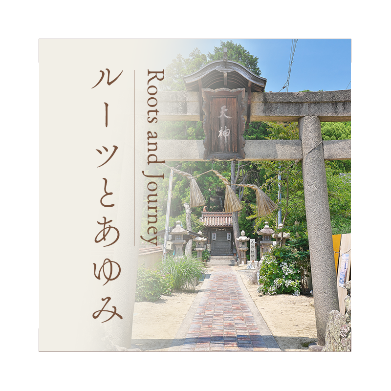 ルーツとあゆみ