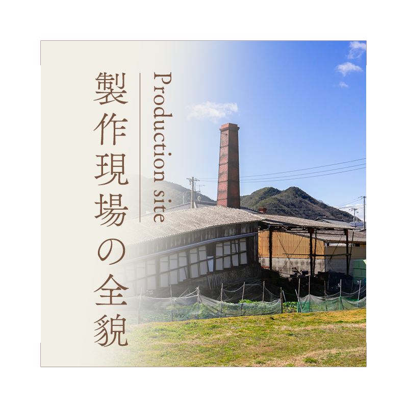 製作現場の全貌