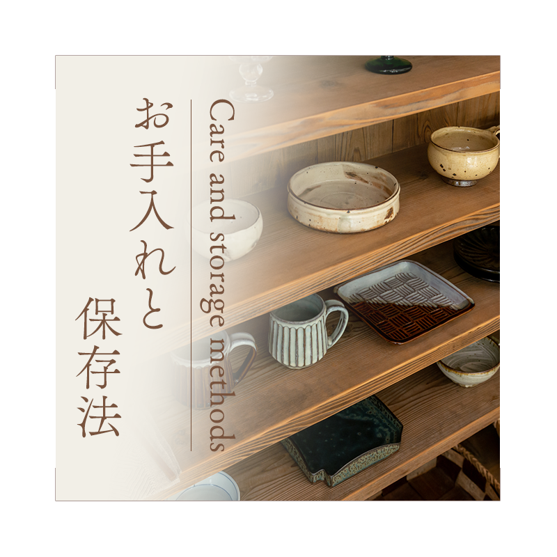 お手入れと保存法