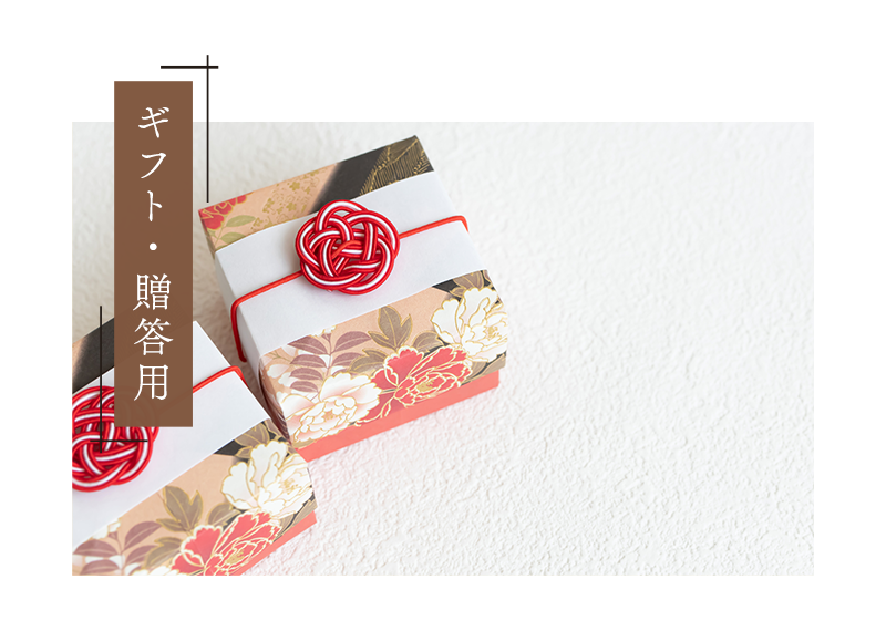 ギフト・贈答用