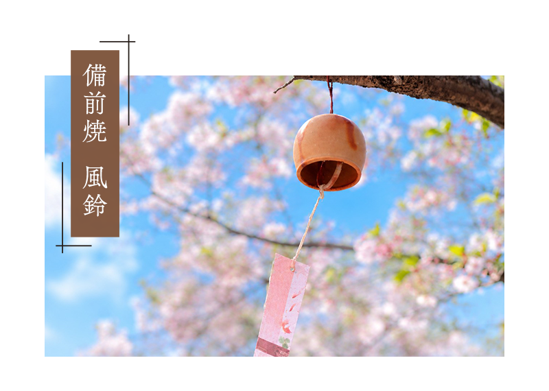 備前焼　風鈴