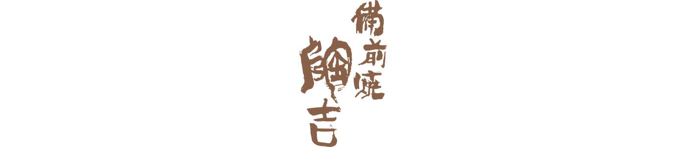 有限会社　陶吉