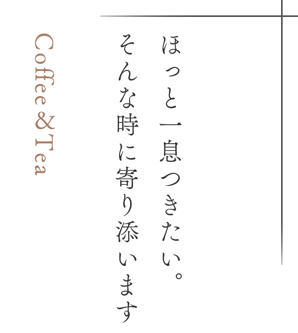 ほっと一息つきたい。そんな時に寄り添います。
