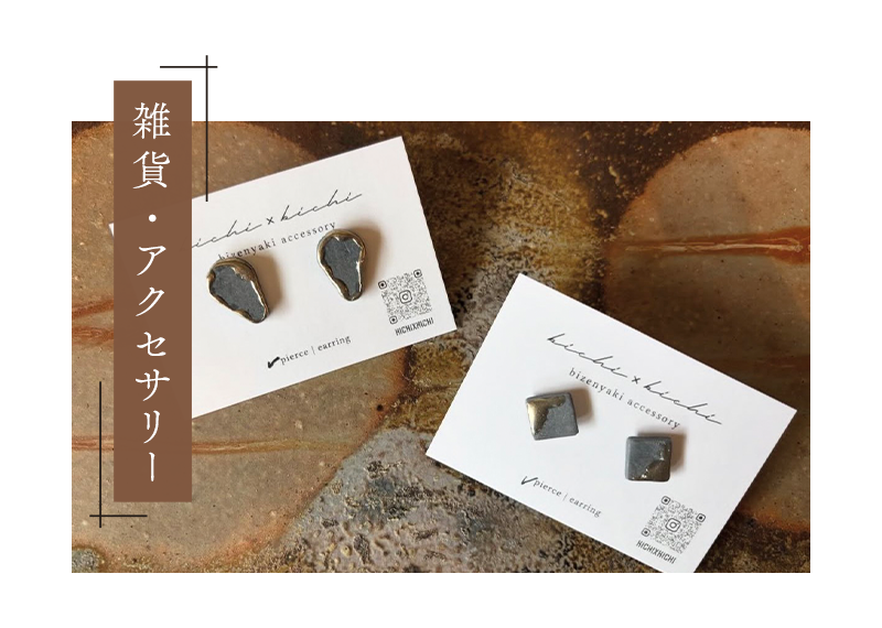 雑貨・アクセサリー